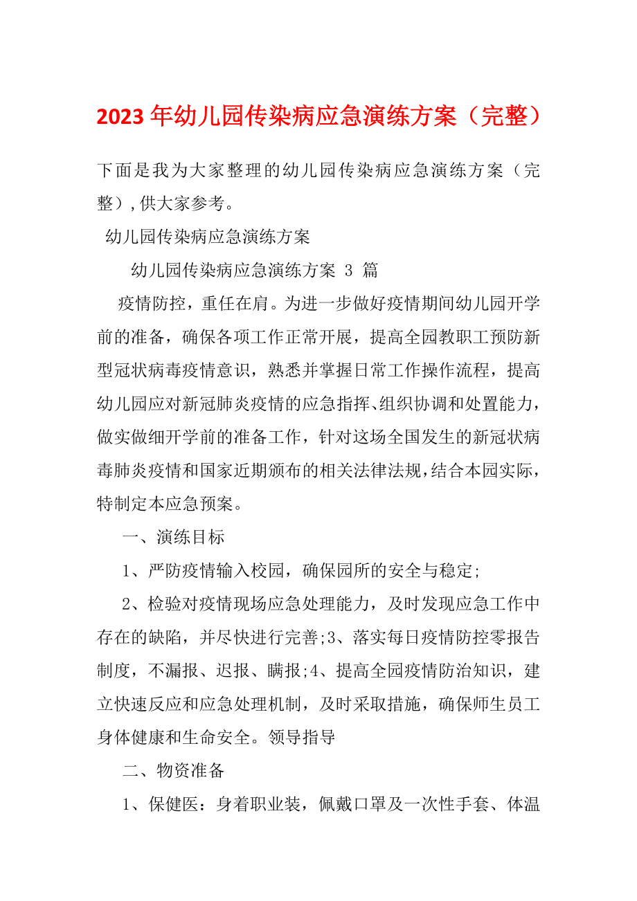 2023年幼儿园传染病应急演练方案（完整）_第1页