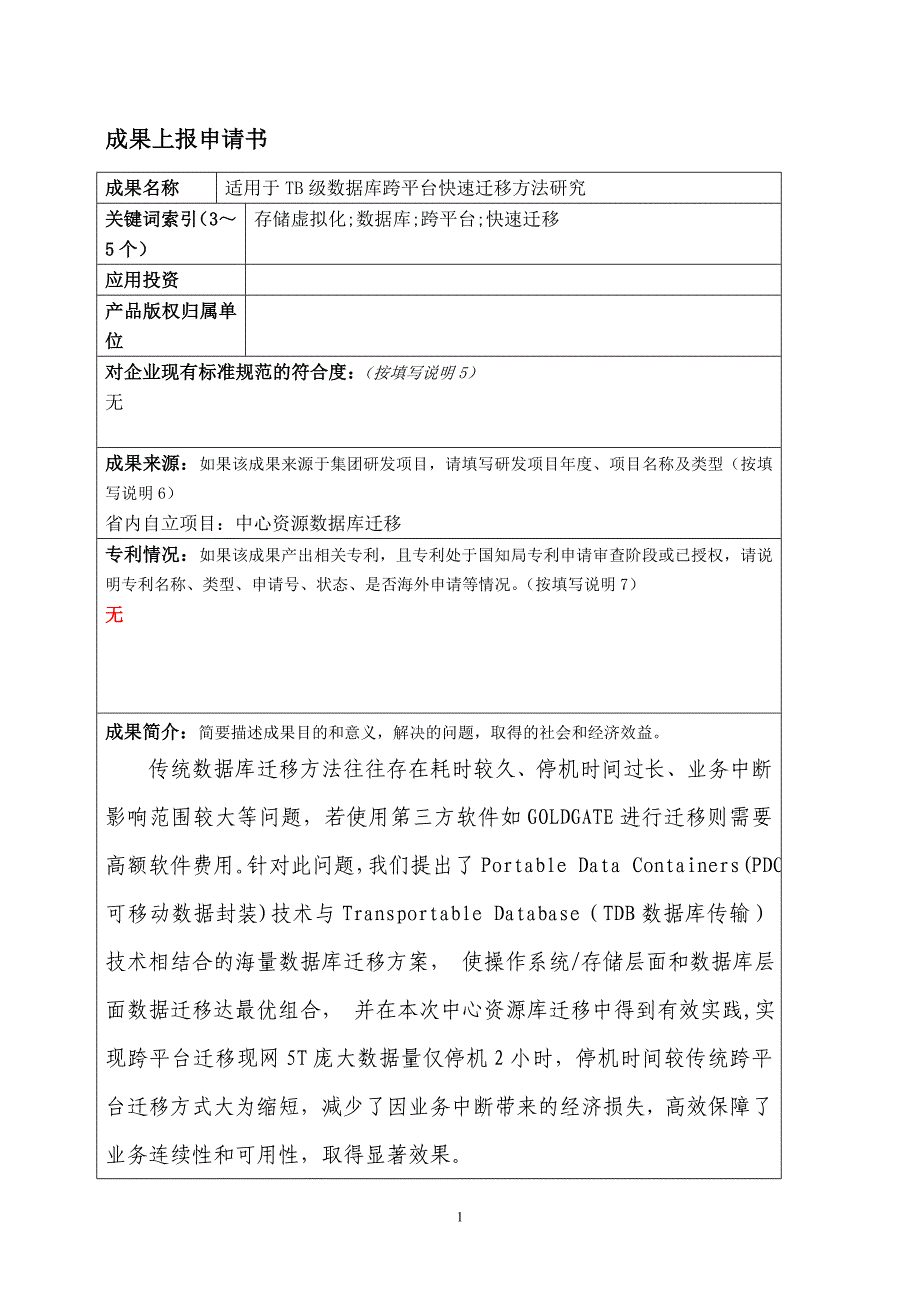 适用于TB级数据库跨平台快速迁移方法研究_第1页