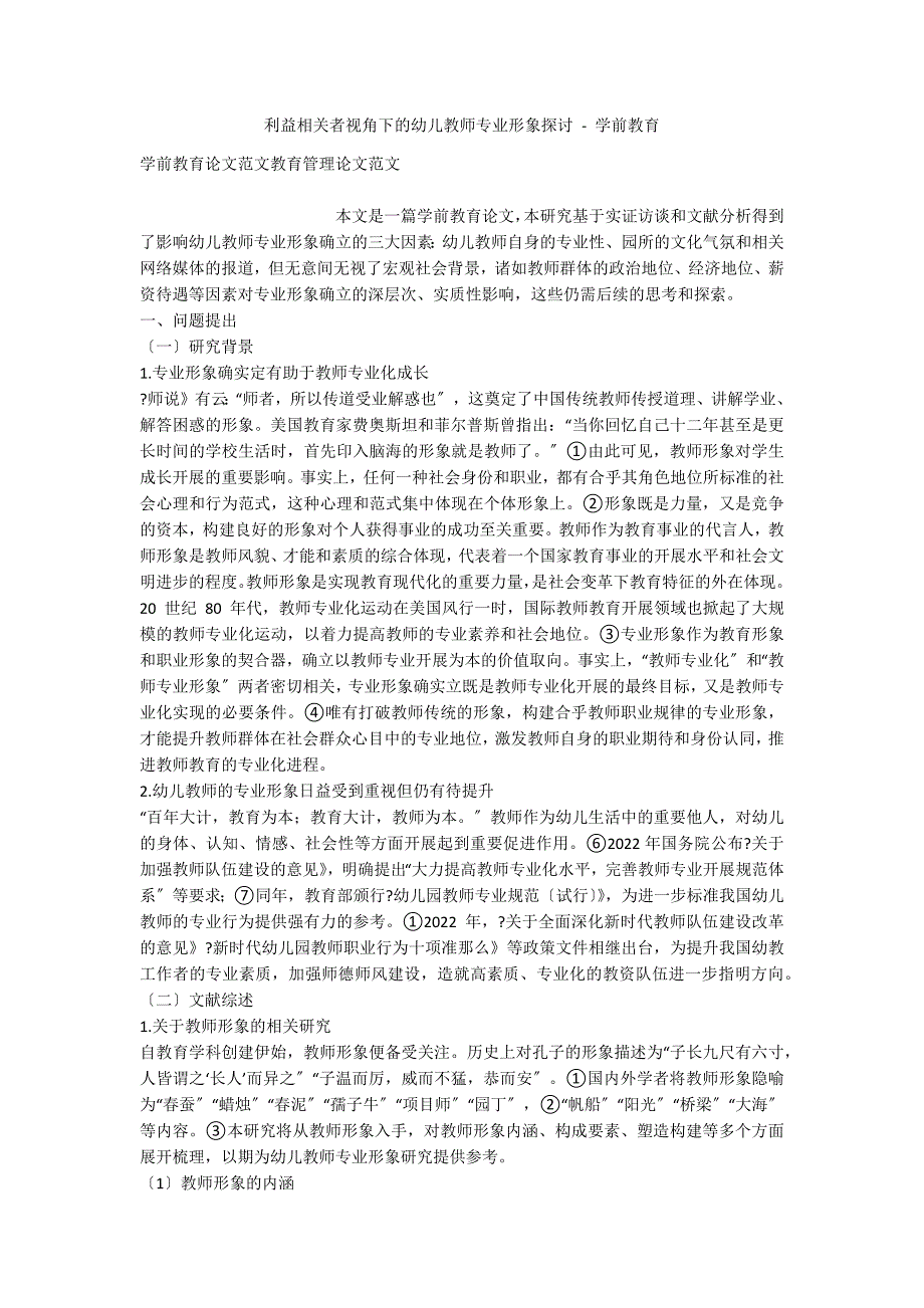 利益相关者视角下的幼儿教师专业形象探讨 - 学前教育_第1页