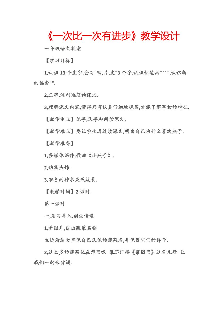 (一年级语文教案)《一次比一次有进步》教学设计.docx_第1页