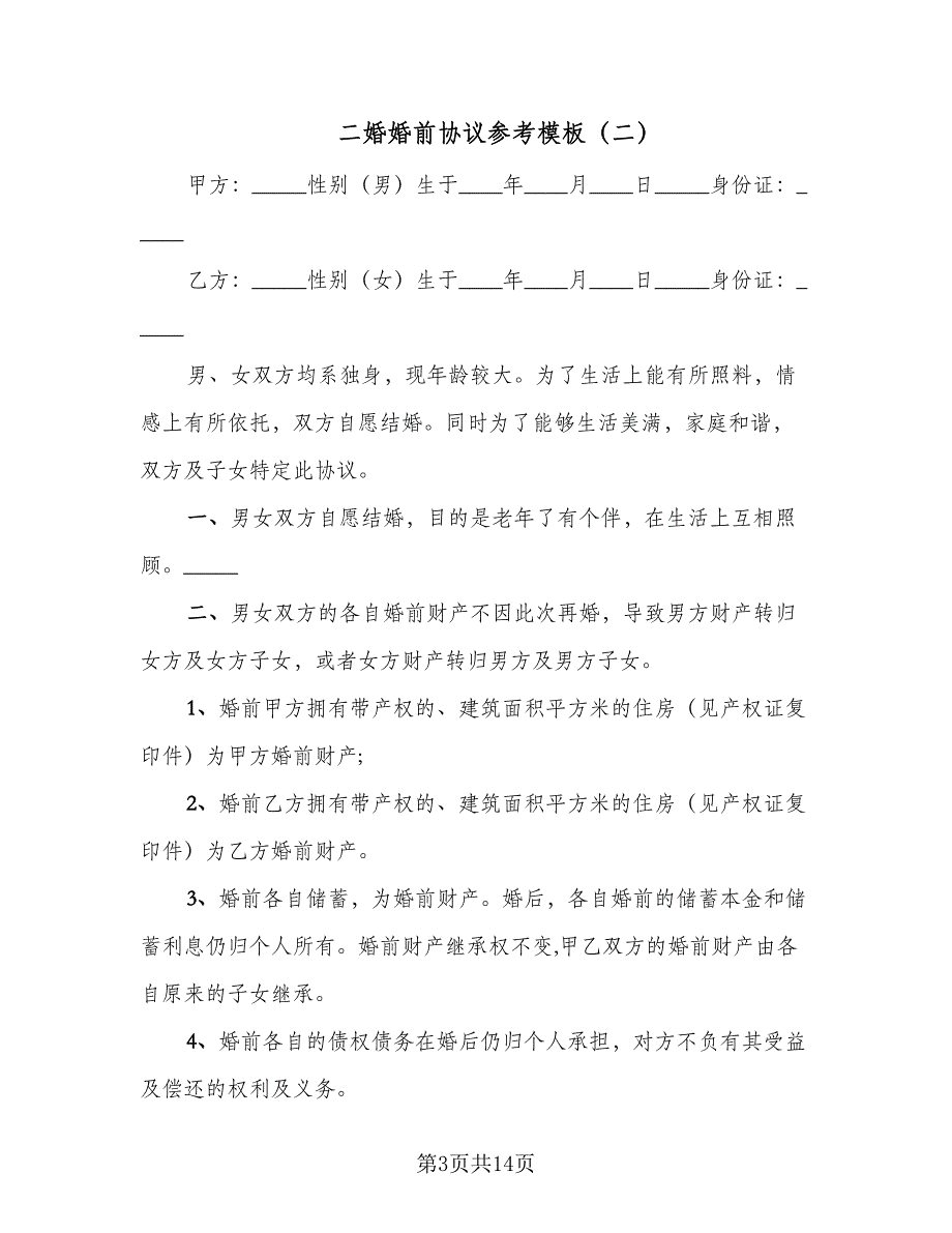 二婚婚前协议参考模板（8篇）_第3页