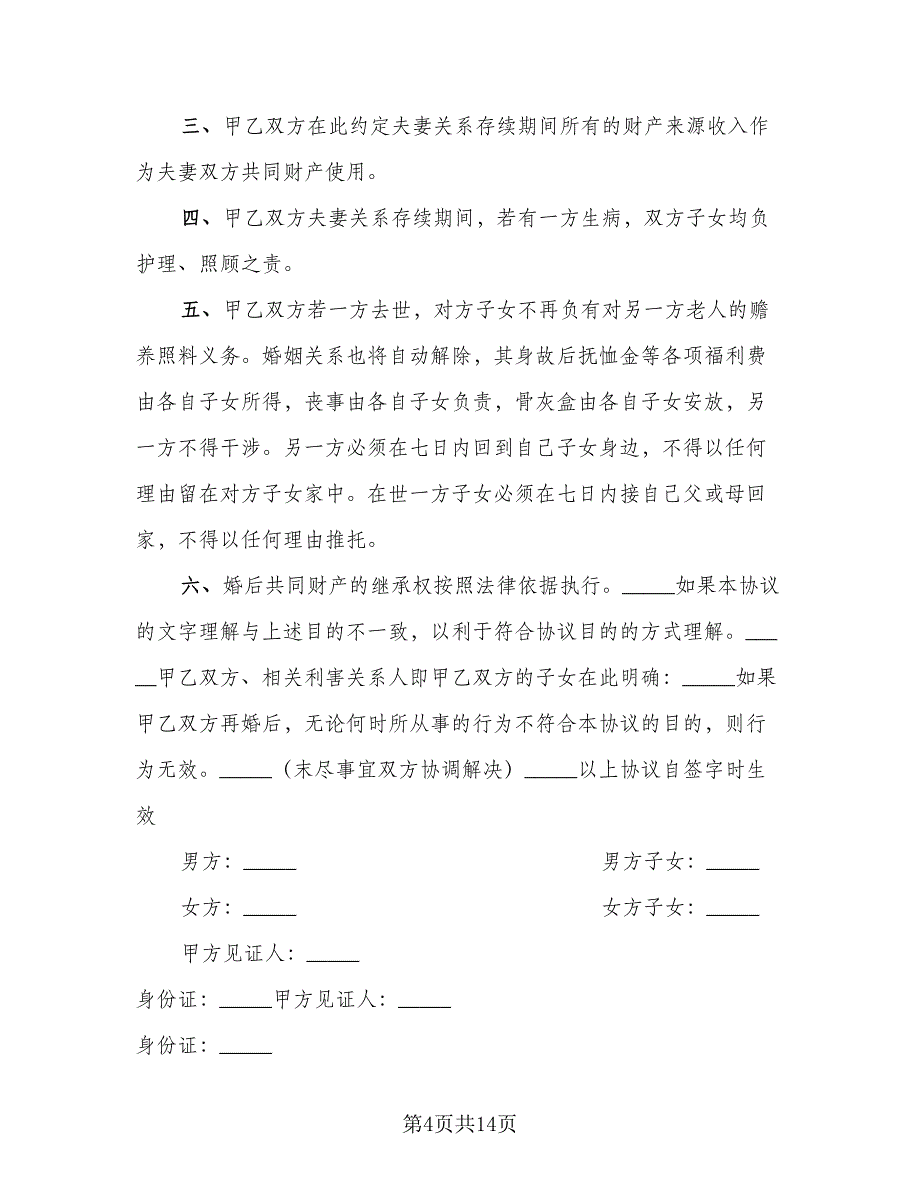 二婚婚前协议参考模板（8篇）_第4页