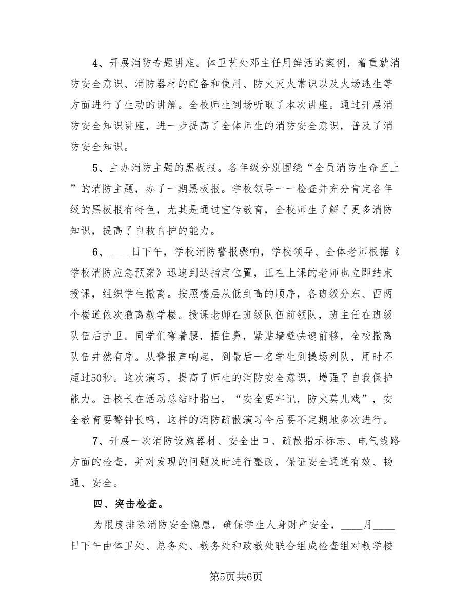 消防安全教育日活动总结（3篇）.doc_第5页