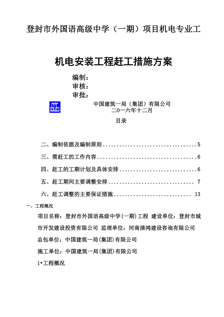 机电赶工措施施工方案_第2页