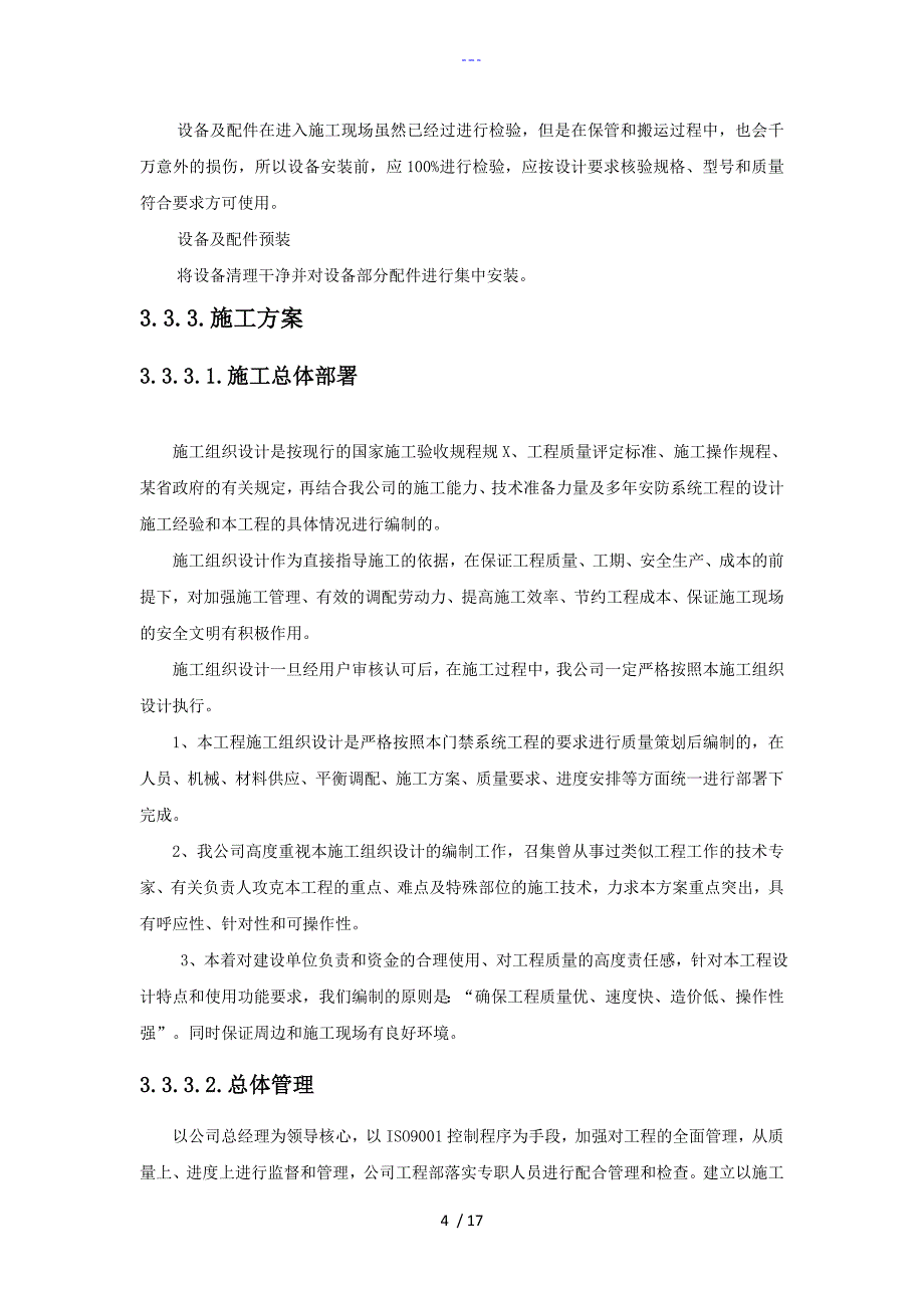 设备安装调试测试验收和的施工组织方案_第4页