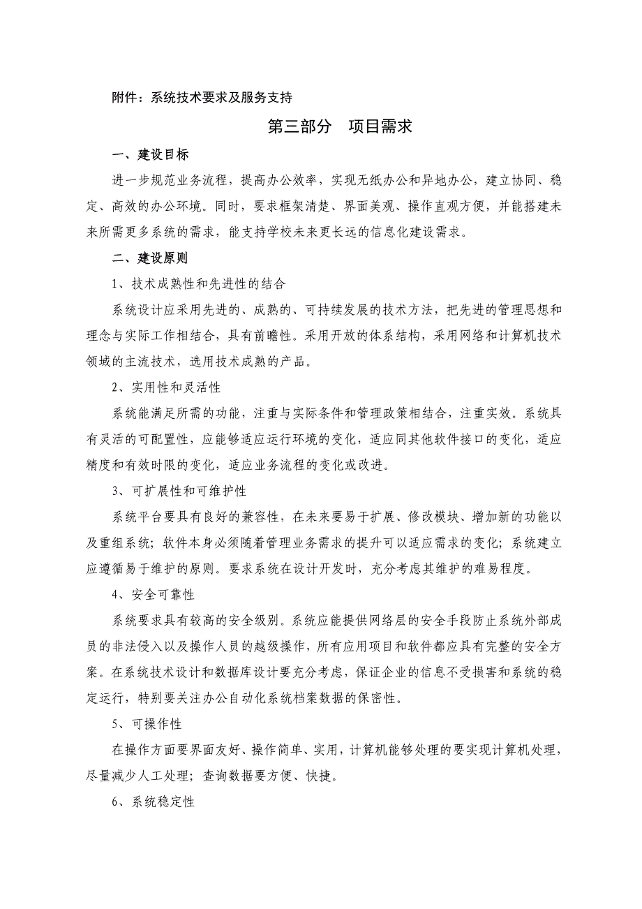 系统技术要求及服务支持湖南中医药高等专科学校_第1页