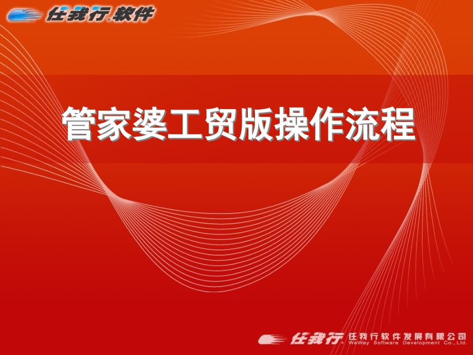 管家婆工贸版操作流程说明-培训资料_第1页