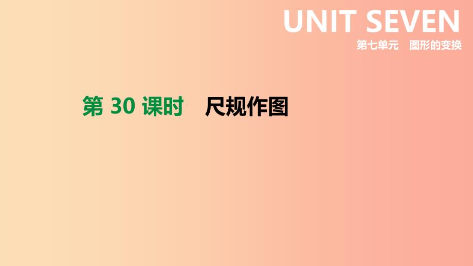 河北省2019年中考数学总复习 第七单元 图形的变换 第30课时 尺规作图课件.ppt_第1页