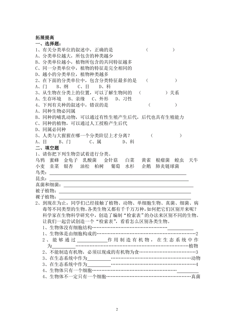 北师大版初中生物八年级下册学案生物的分类_第2页