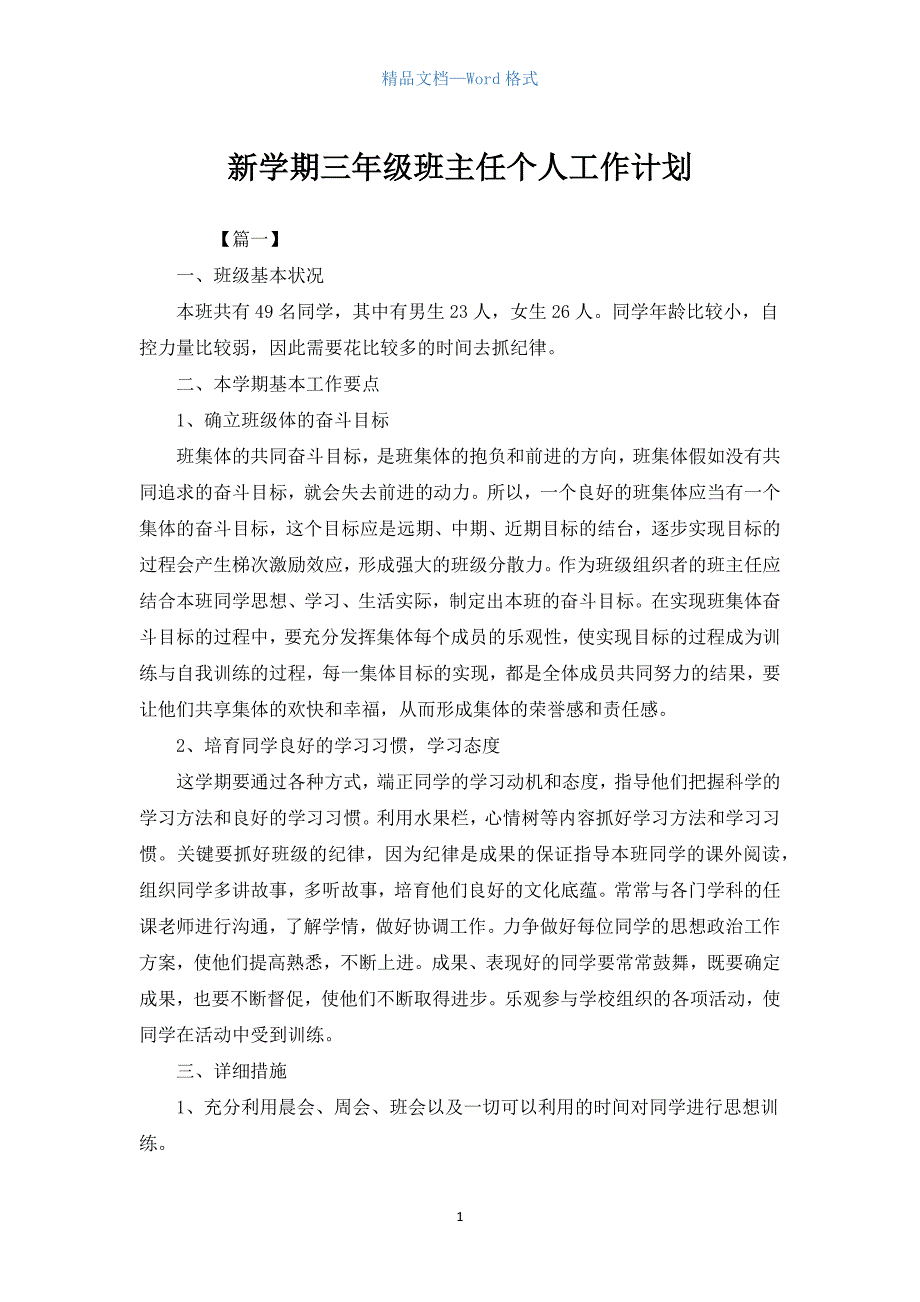 新学期三年级班主任个人工作计划.docx_第1页