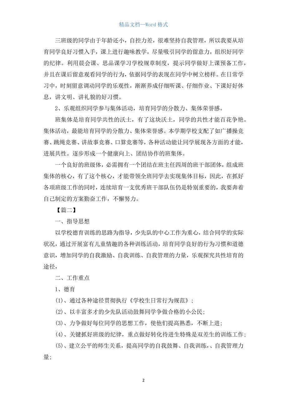 新学期三年级班主任个人工作计划.docx_第2页