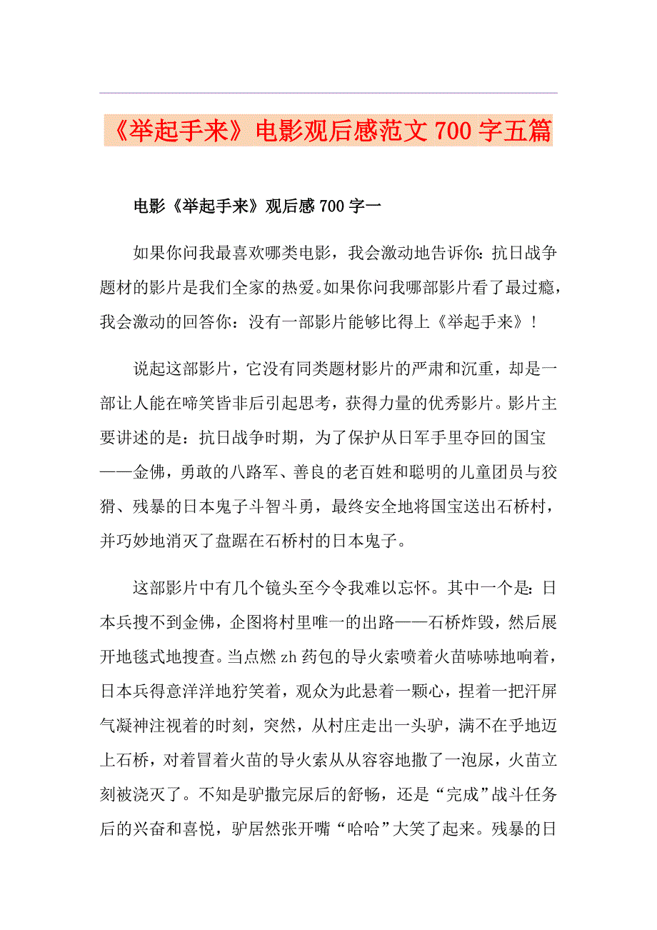 《举起手来》电影观后感范文700字五篇_第1页