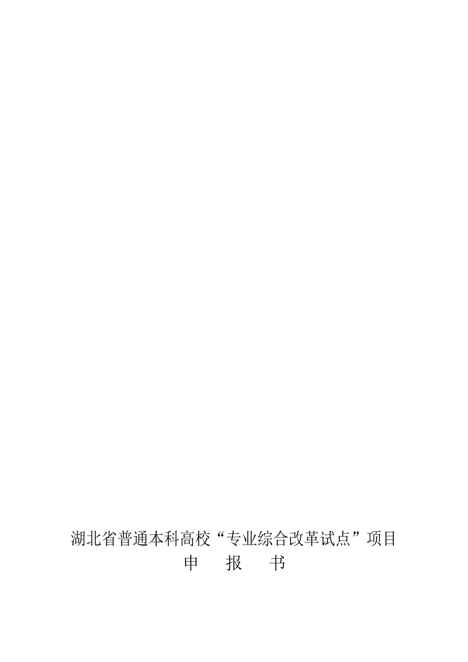 湖北省普通本科高校“专业综合改革试点”项目申报书(样表)_第1页