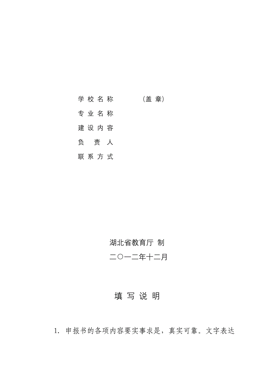 湖北省普通本科高校“专业综合改革试点”项目申报书(样表)_第2页