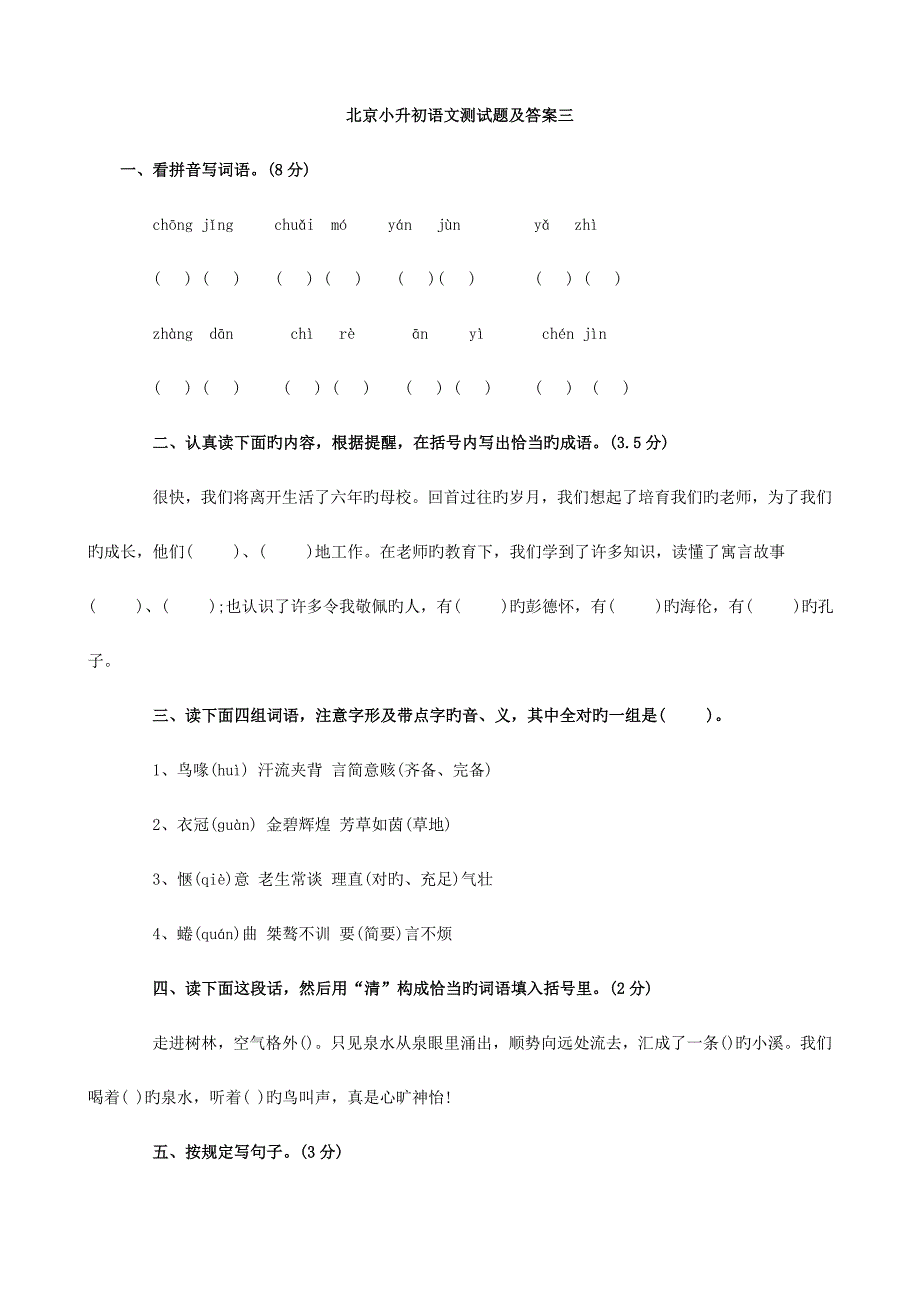 2023年北京市小升初语文模拟测试题(三).doc_第1页