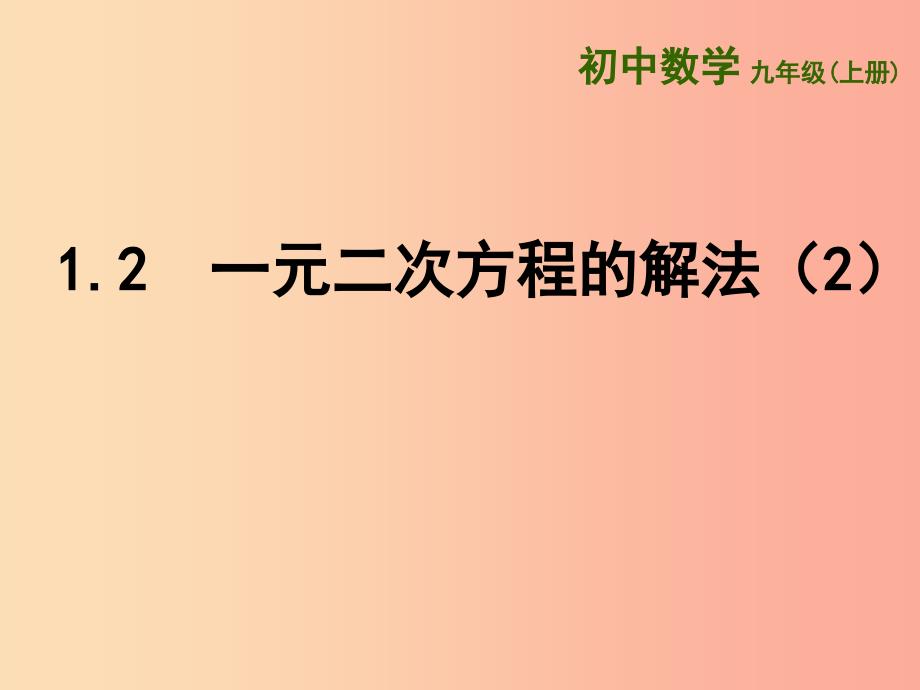 江苏省九年级数学上册第1章一元二次方程1.2一元二次方程的解法2课件新版苏科版.ppt_第1页