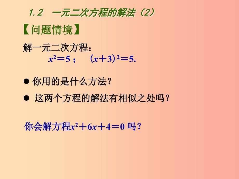 江苏省九年级数学上册第1章一元二次方程1.2一元二次方程的解法2课件新版苏科版.ppt_第2页