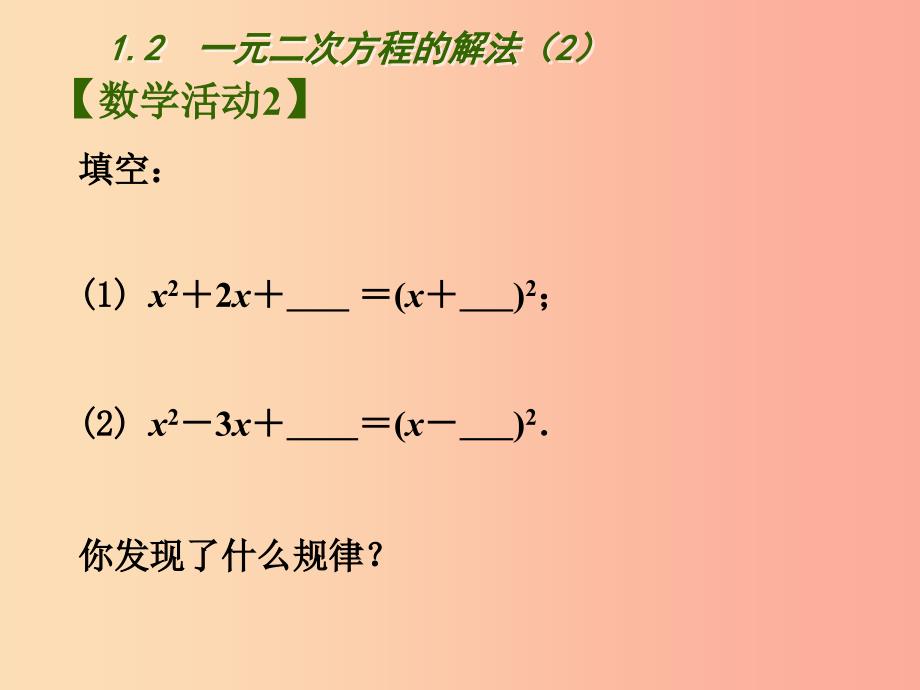 江苏省九年级数学上册第1章一元二次方程1.2一元二次方程的解法2课件新版苏科版.ppt_第4页