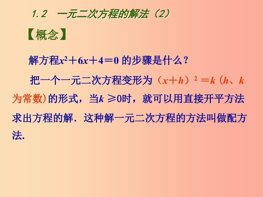 江苏省九年级数学上册第1章一元二次方程1.2一元二次方程的解法2课件新版苏科版.ppt_第5页