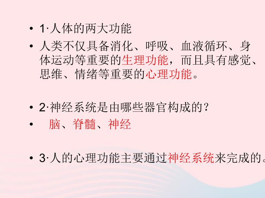 最新六年级科学下册第二单元奇妙的人体第8课生理与适应课件2冀教版冀教版小学六年级下册自然科学课件_第2页