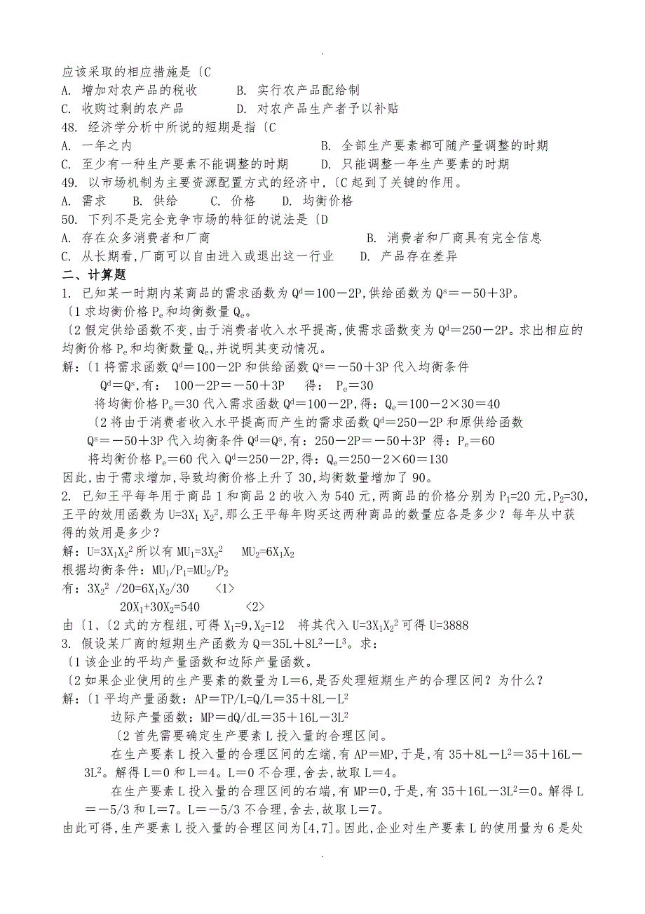 微观经济学答案全_第4页