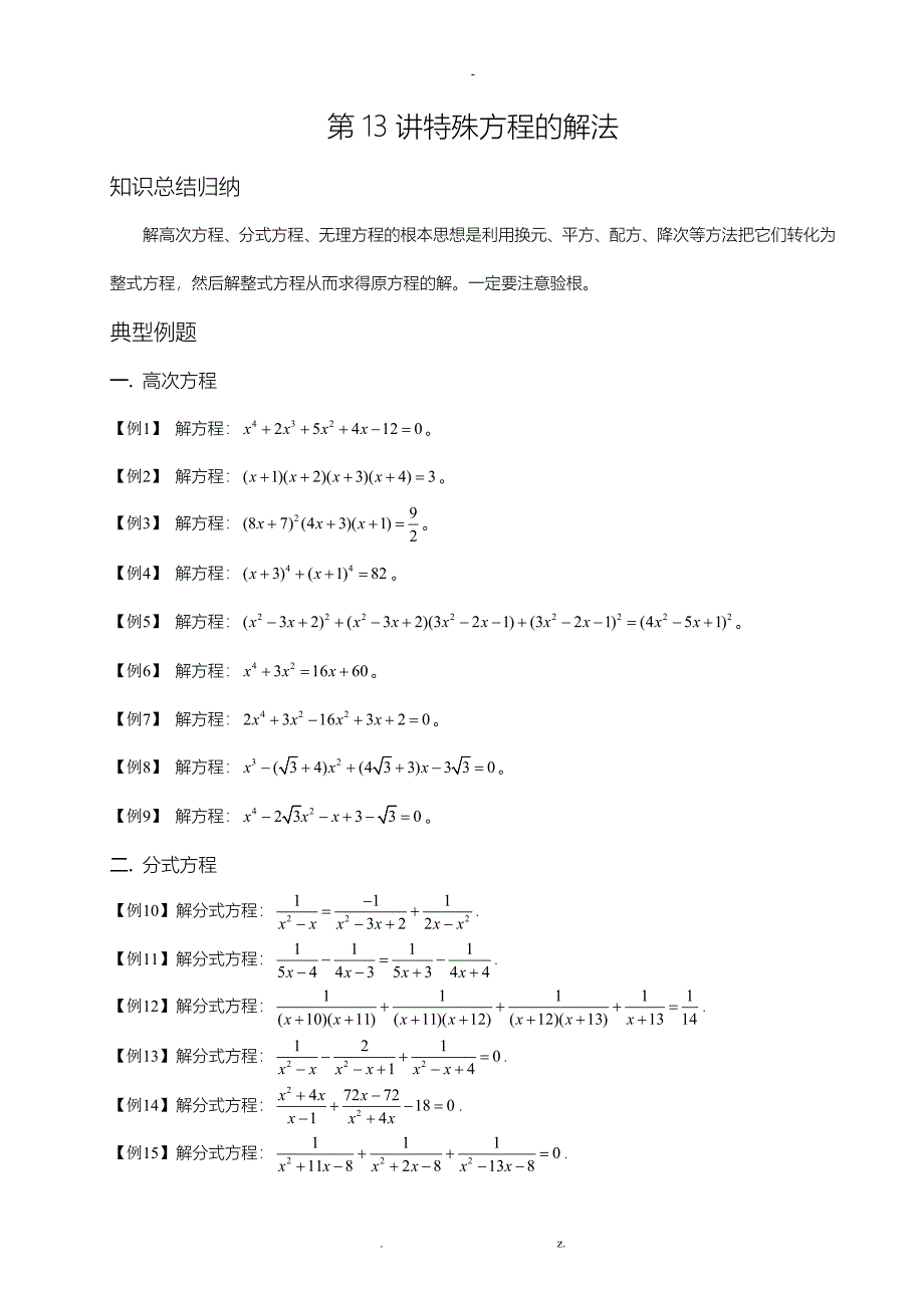 初中数学竞赛——特殊方程的解法_第1页