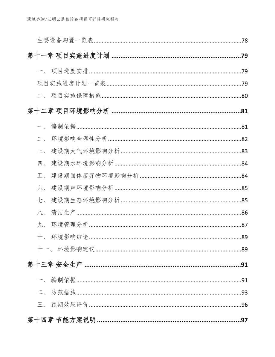 三明云通信设备项目可行性研究报告（模板参考）_第5页