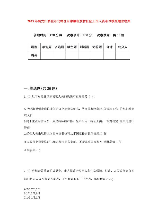 2023年黑龙江绥化市北林区东津镇利发村社区工作人员考试模拟题含答案