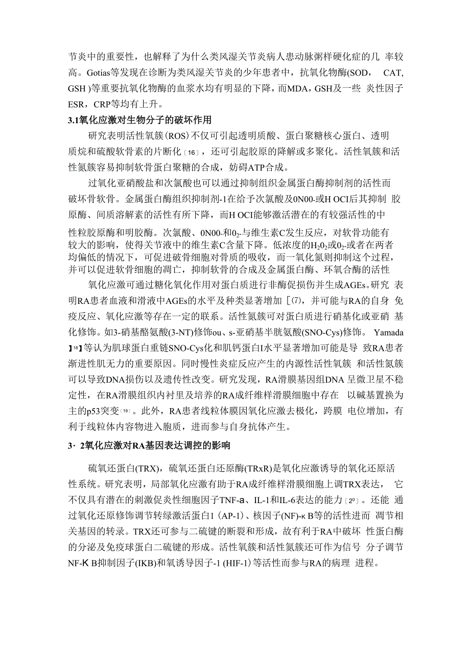 氧化应激在类风湿关节炎中的表现及中药抗氧化治疗现状_第3页