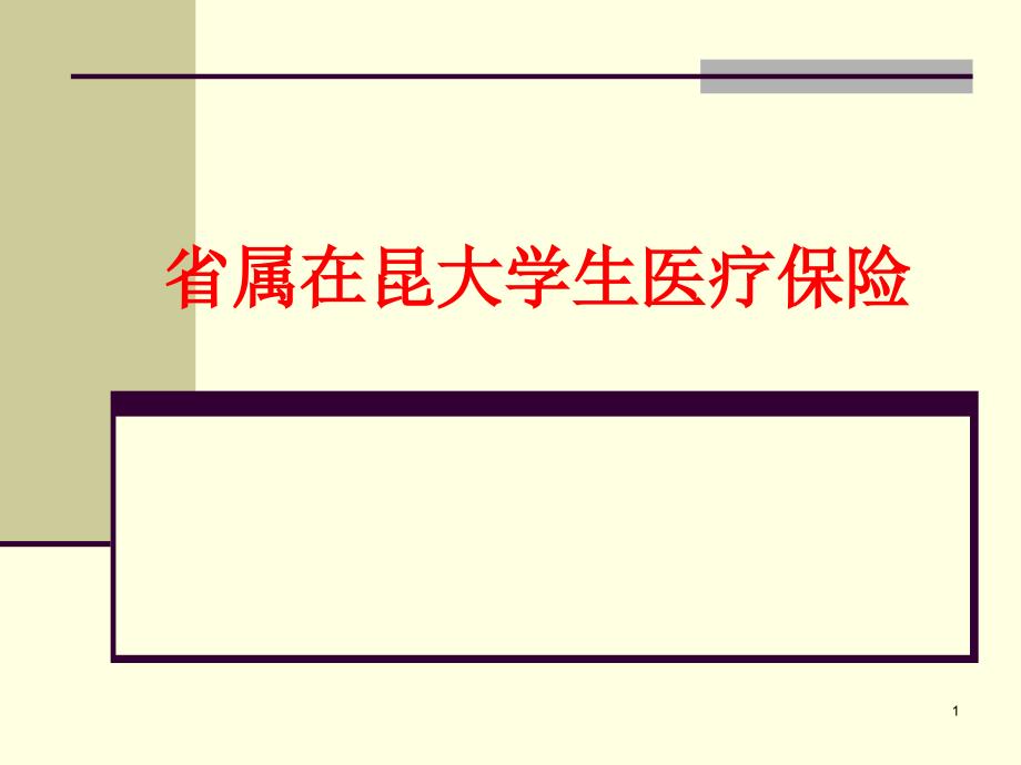 基本医疗保险ppt参考课件_第1页