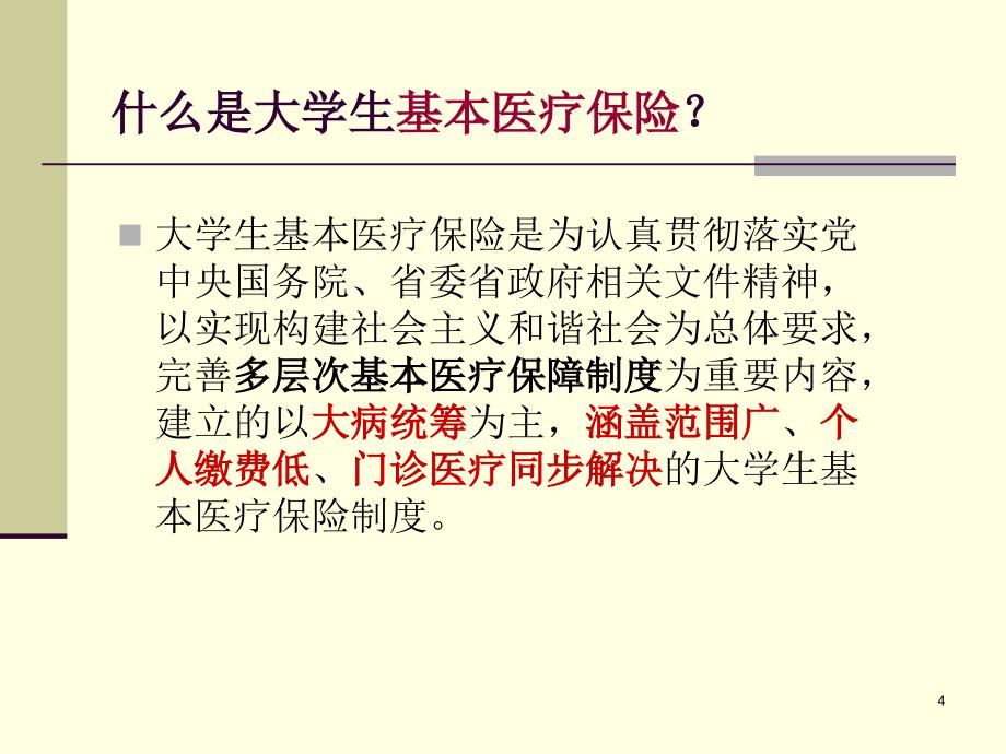 基本医疗保险ppt参考课件_第4页