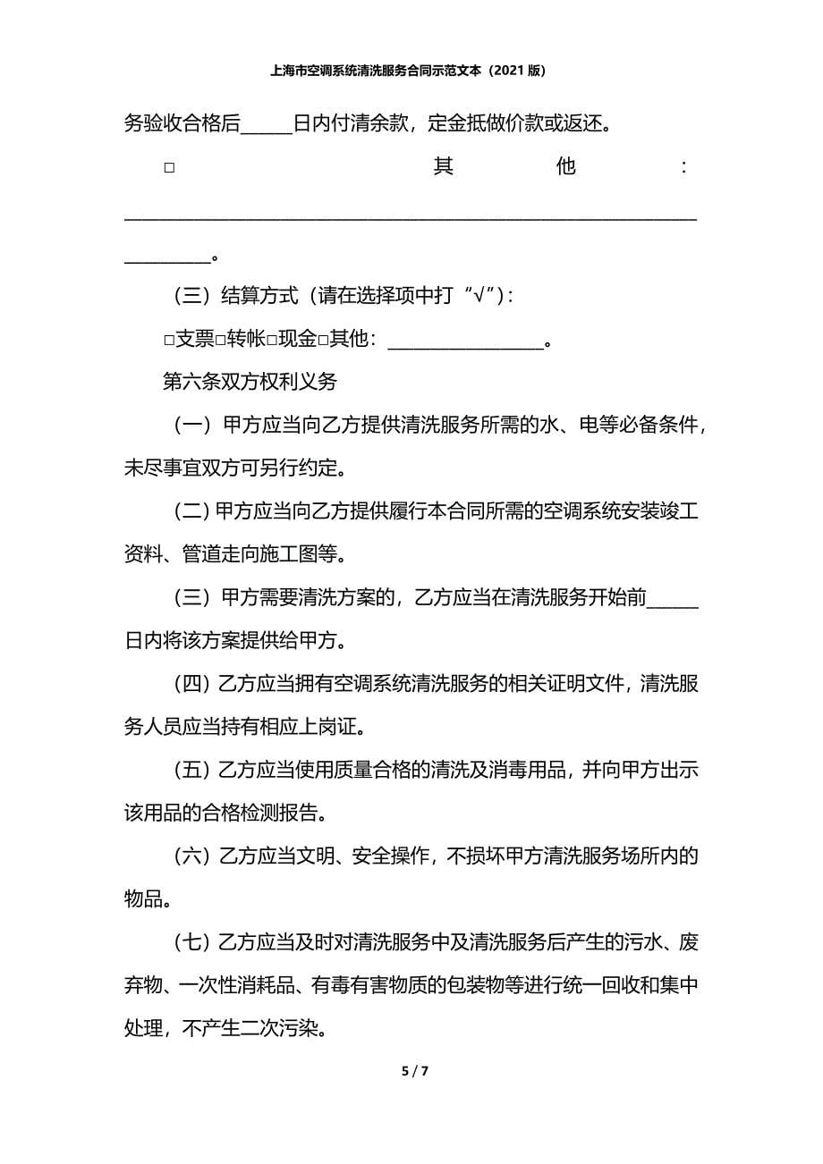 上海市空调系统清洗服务合同示范文本（2021版）_第5页
