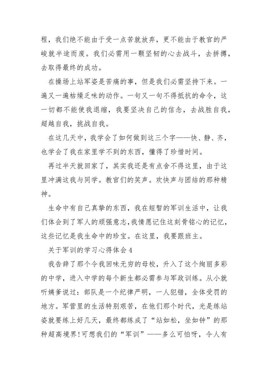 关于军训的学习心得体会.docx_第5页