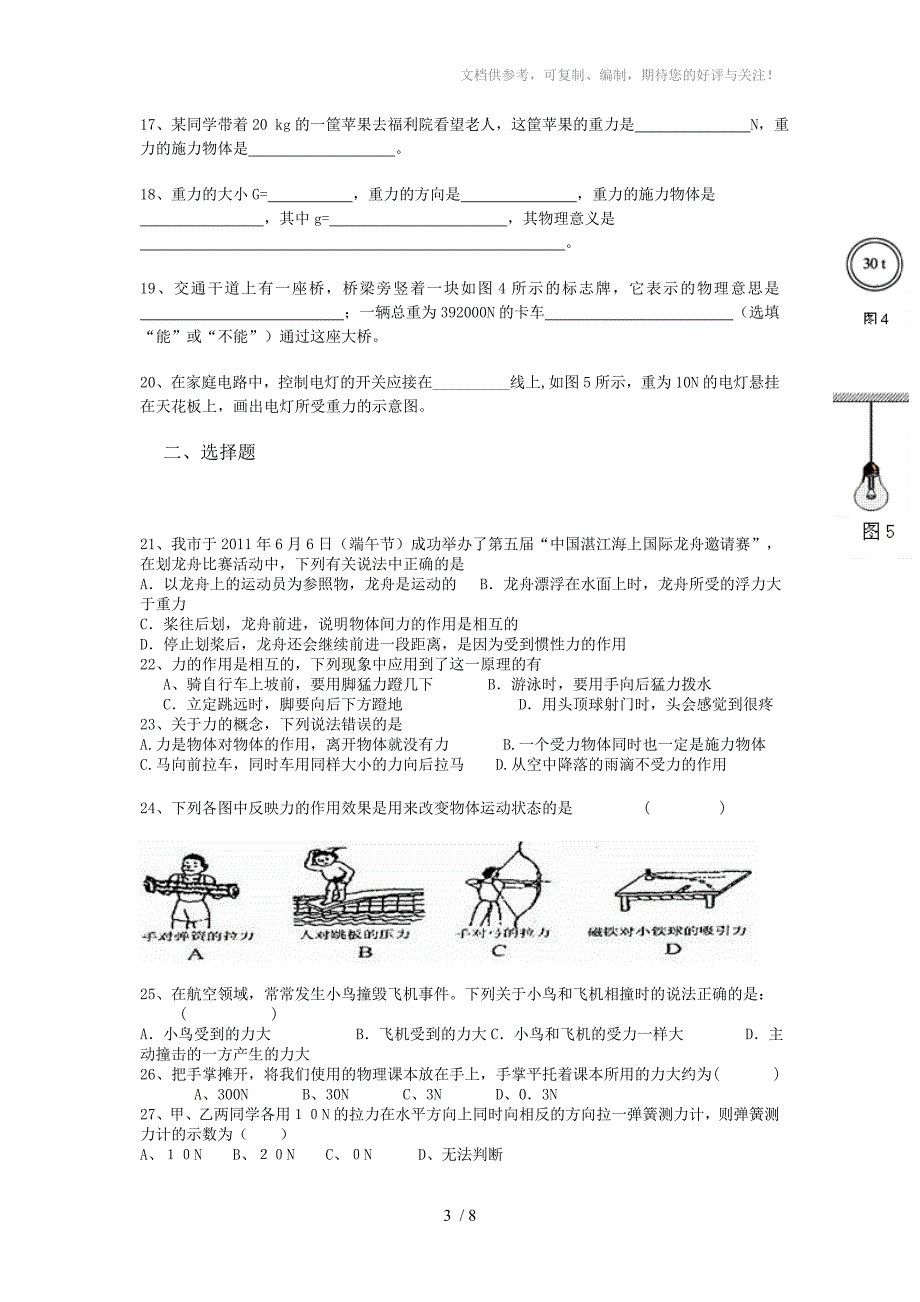 北师大版八年级下物理第二次月考试卷_第3页