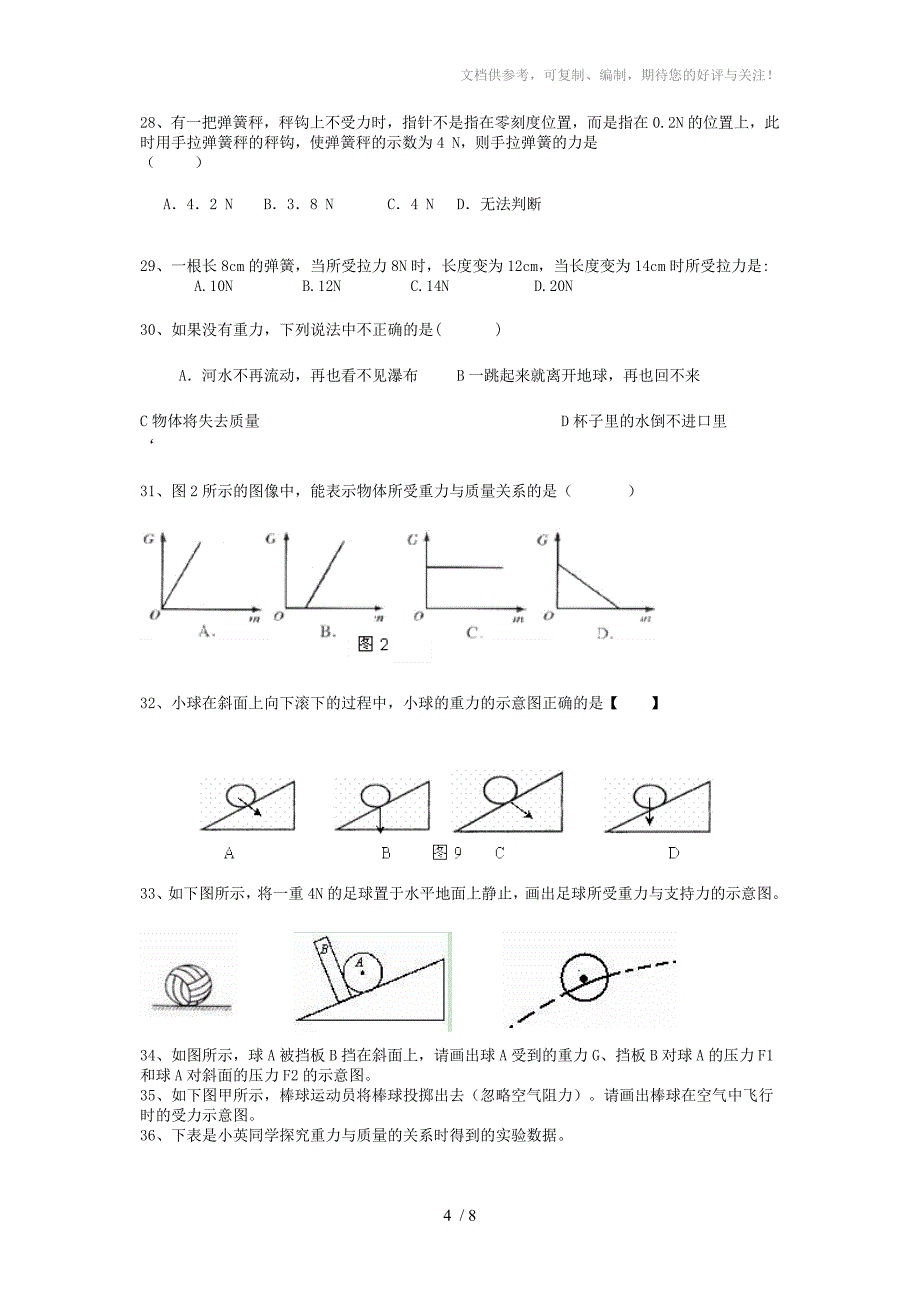 北师大版八年级下物理第二次月考试卷_第4页