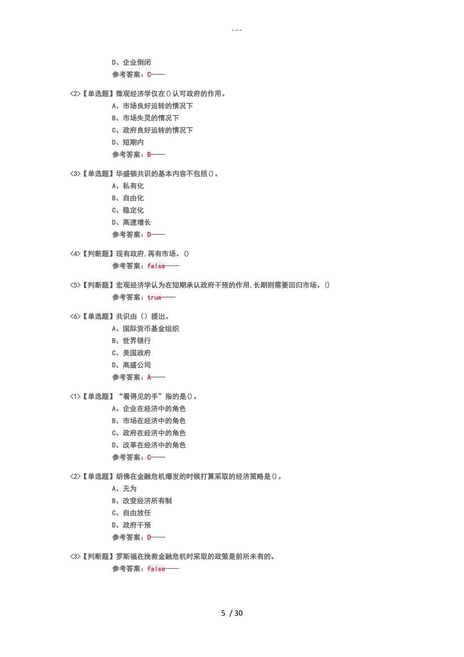 尔雅通识课经国济民答案解析完整版_第5页