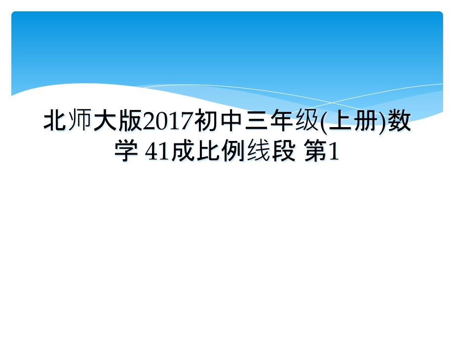 北师大版初中三年级上册数学41成比例线段第1_第1页