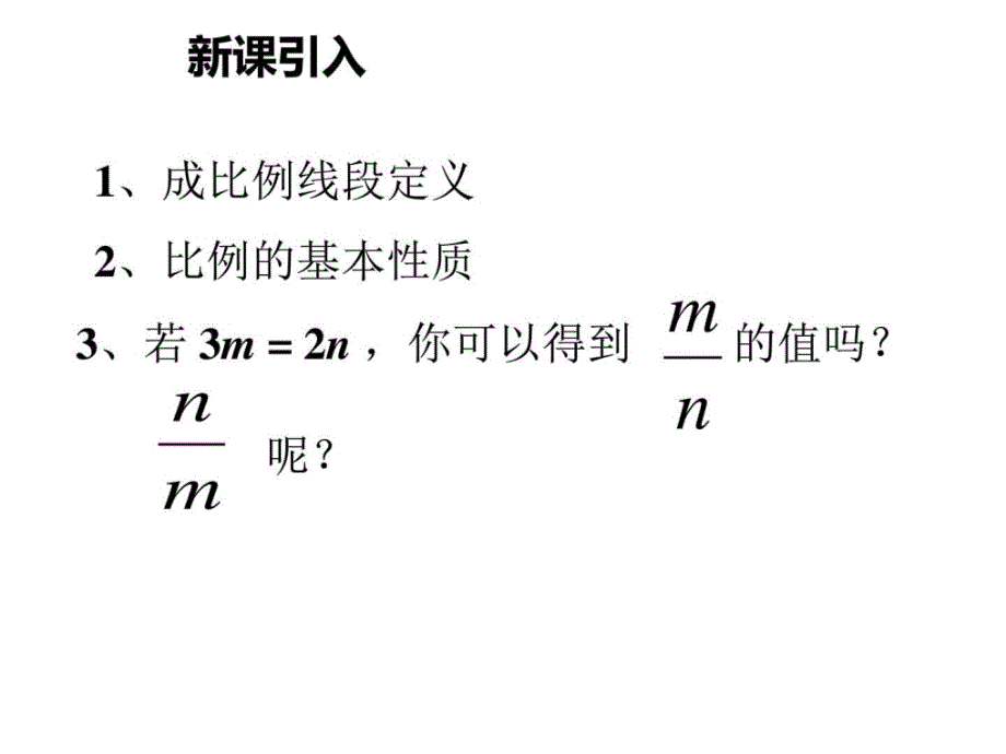 北师大版初中三年级上册数学41成比例线段第1_第2页