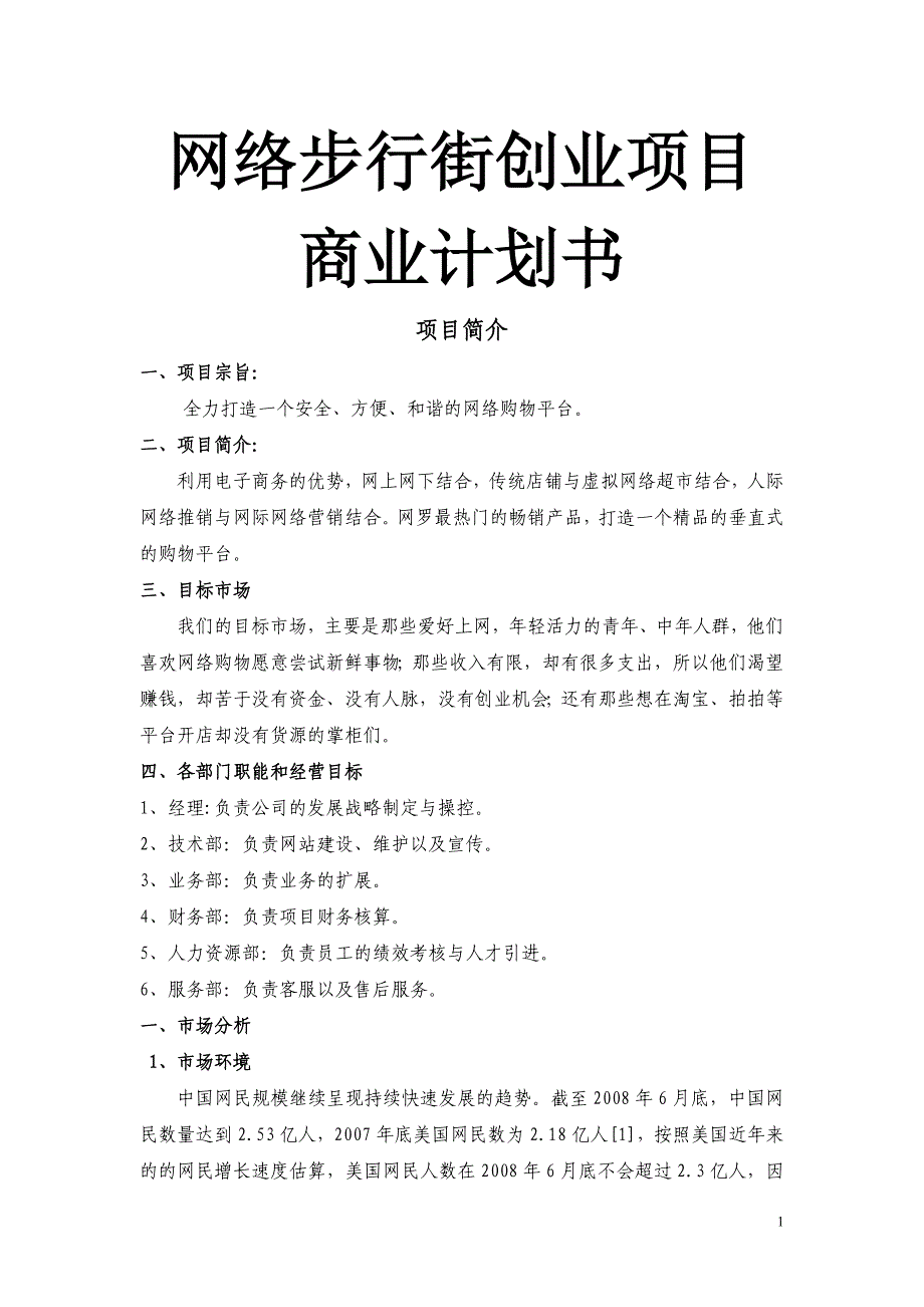 网络步行街创业项目商业计划书_第1页