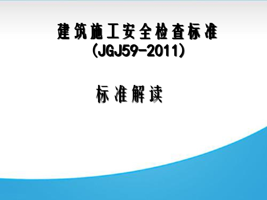 建筑施工安全检查标准JGJ59宣贯讲解_第2页