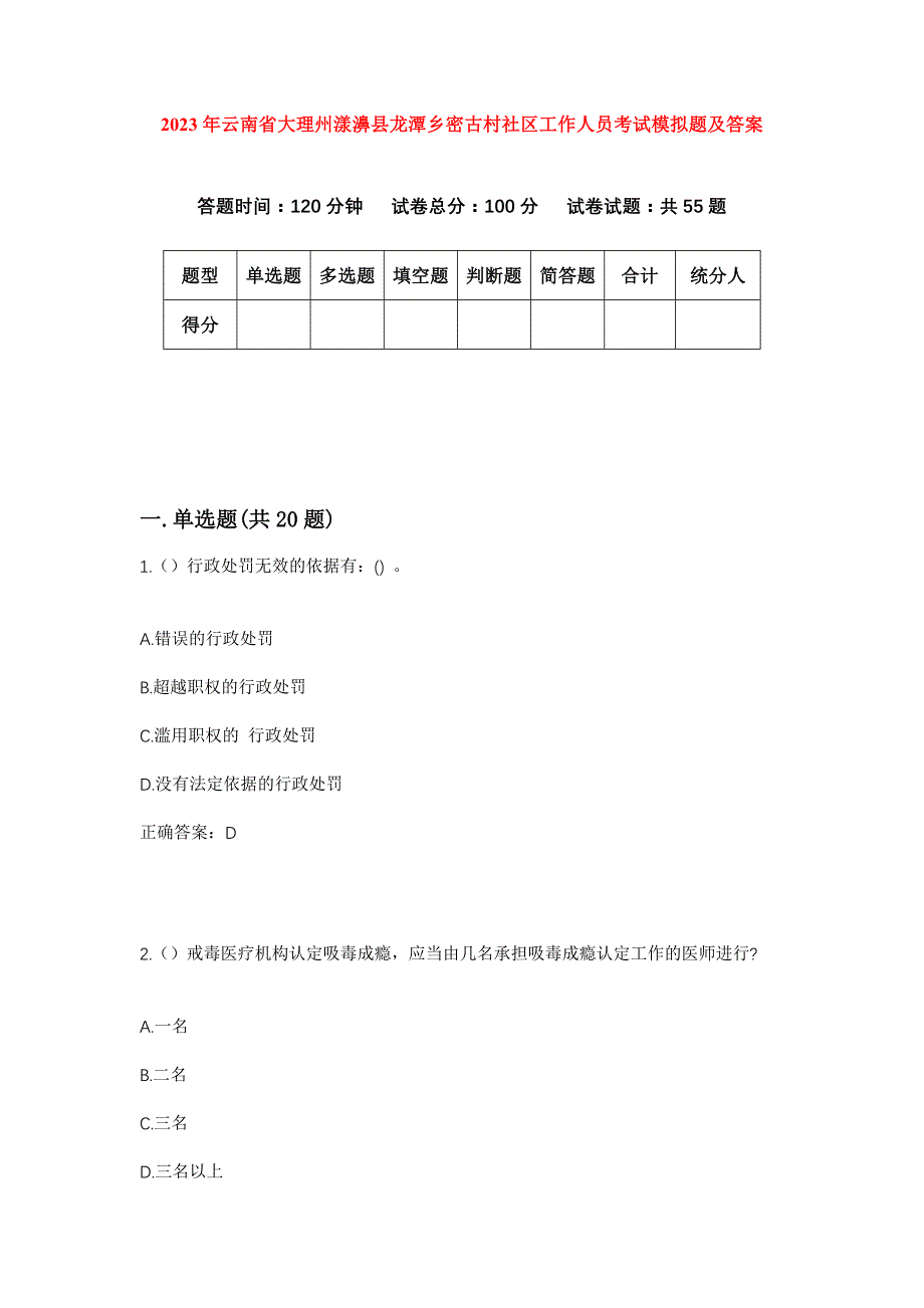 2023年云南省大理州漾濞县龙潭乡密古村社区工作人员考试模拟题及答案_第1页