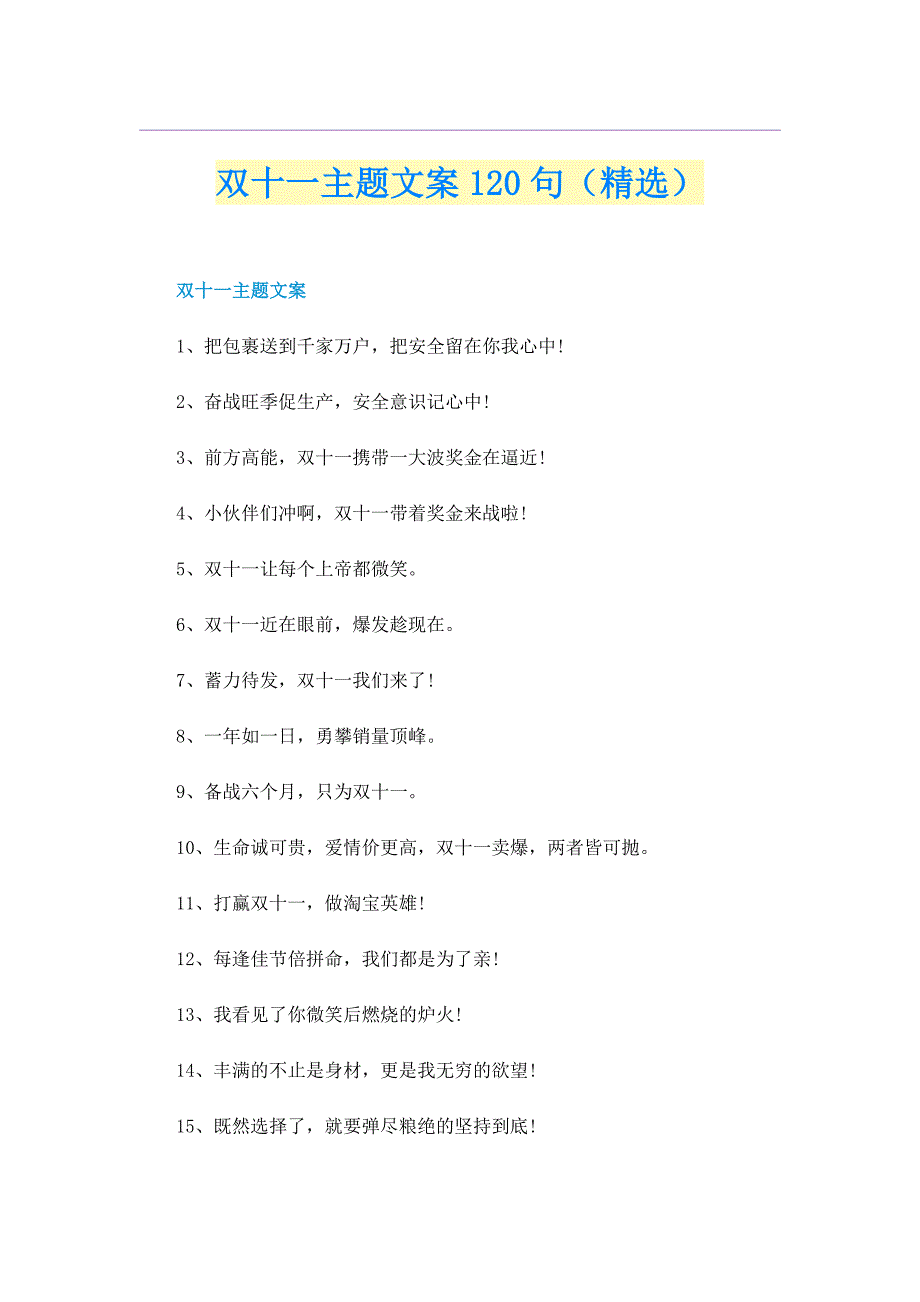 双十一主题文案120句（精选）_第1页