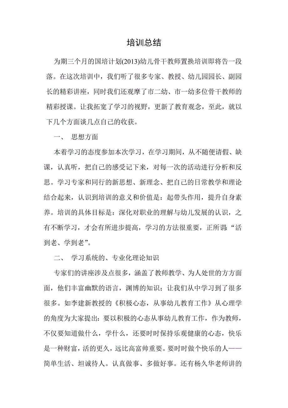 国培计划(幼儿园)培训总结_第1页