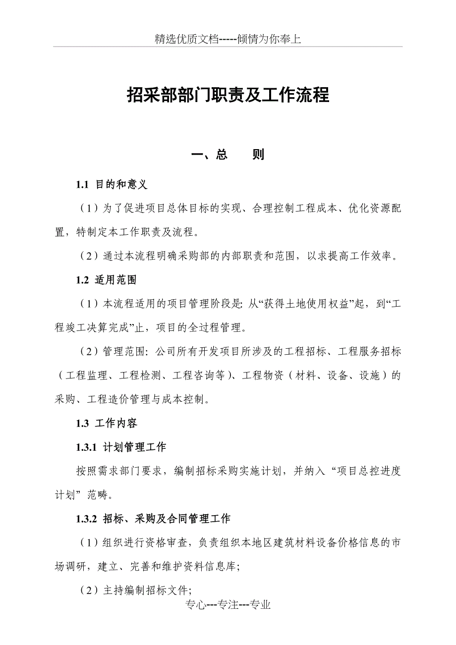 招采部部门职责及工作流程_第1页