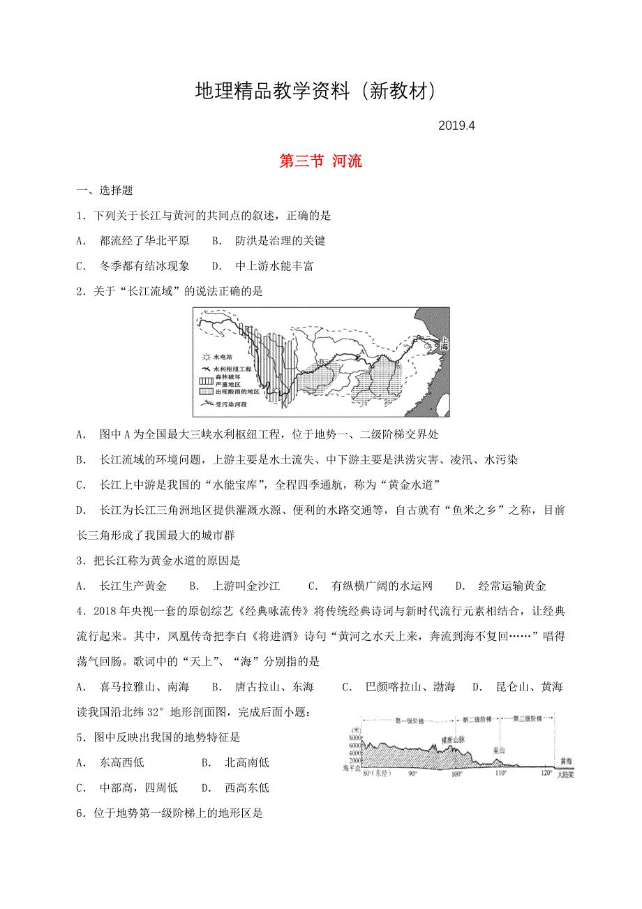 新教材 八年级地理上册第二章第三节河流同步检测粤教版_第1页