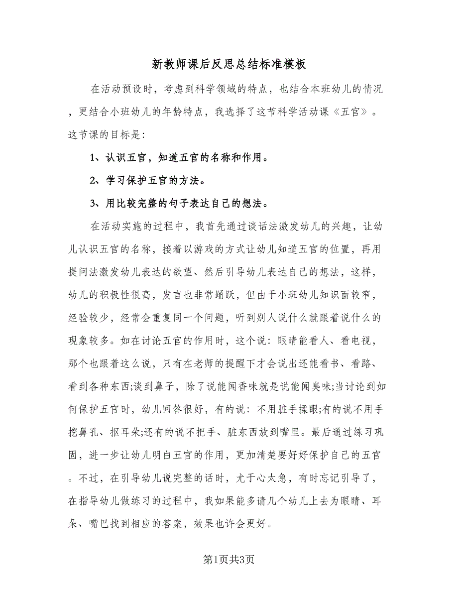 新教师课后反思总结标准模板（二篇）.doc_第1页