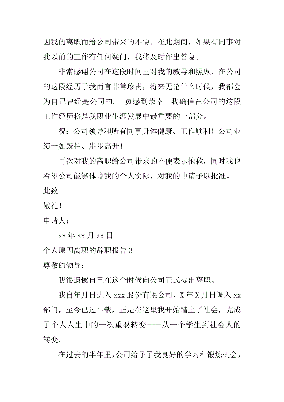 2024年个人原因离职的辞职报告[热门]_第3页