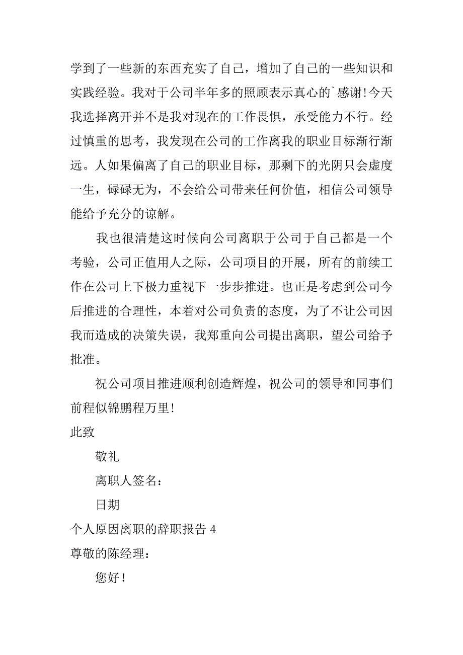 2024年个人原因离职的辞职报告[热门]_第4页