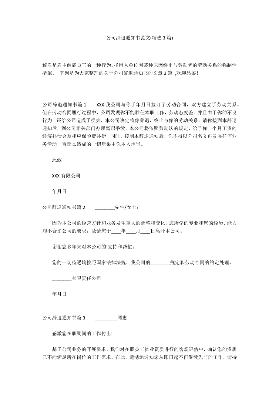 公司辞退通知书范文(精选3篇)_第1页