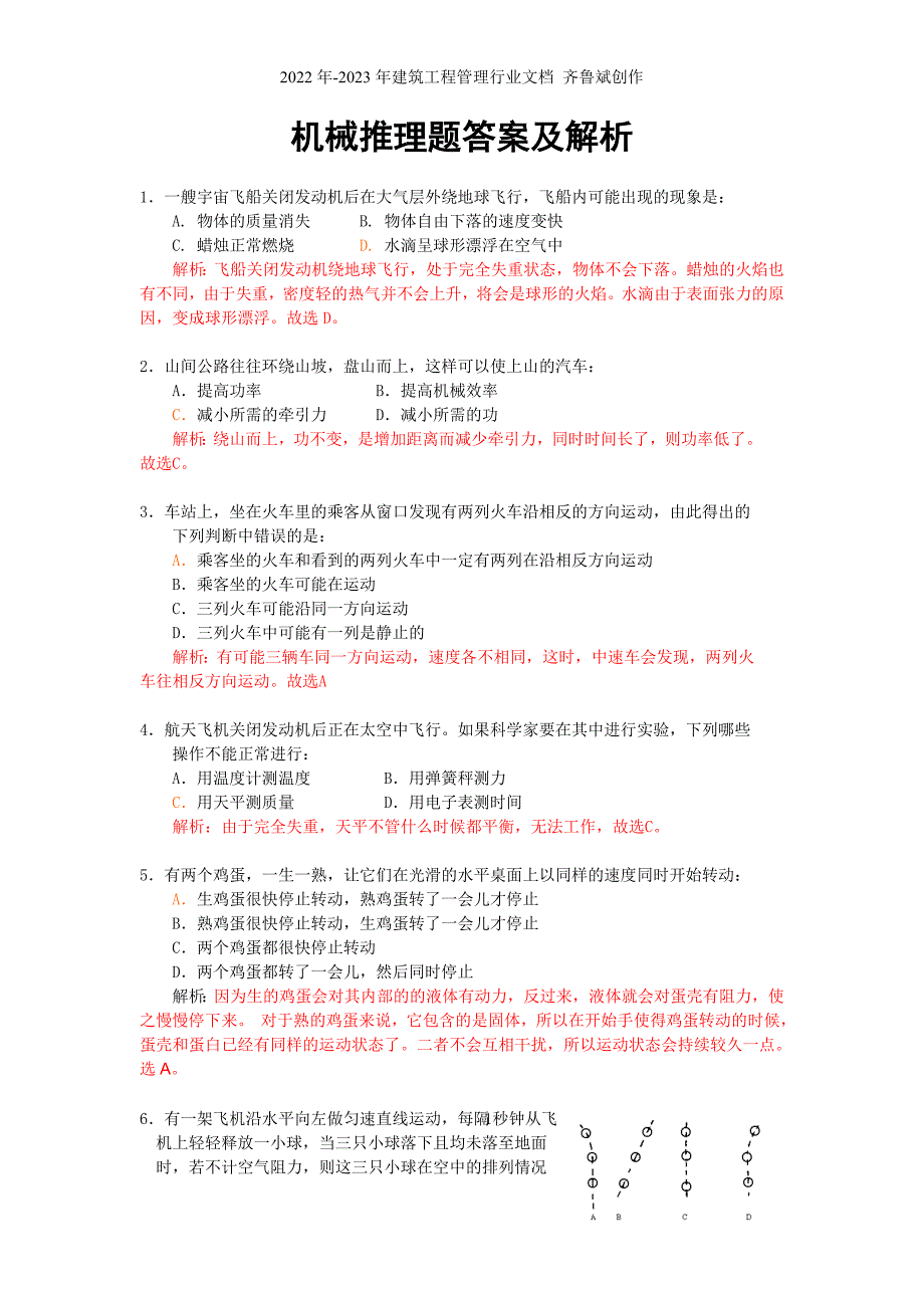 机械推理题答案及解析_第1页